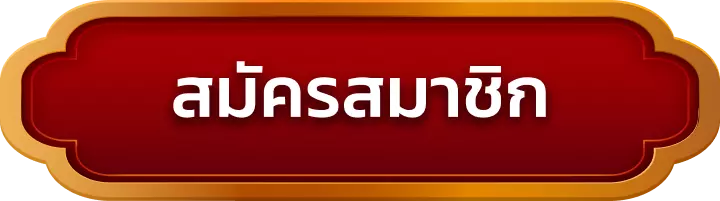 สมัครสมาชิก jaroenjaroen