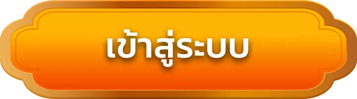 เข้าสู่ระบบ jaroenjaroen