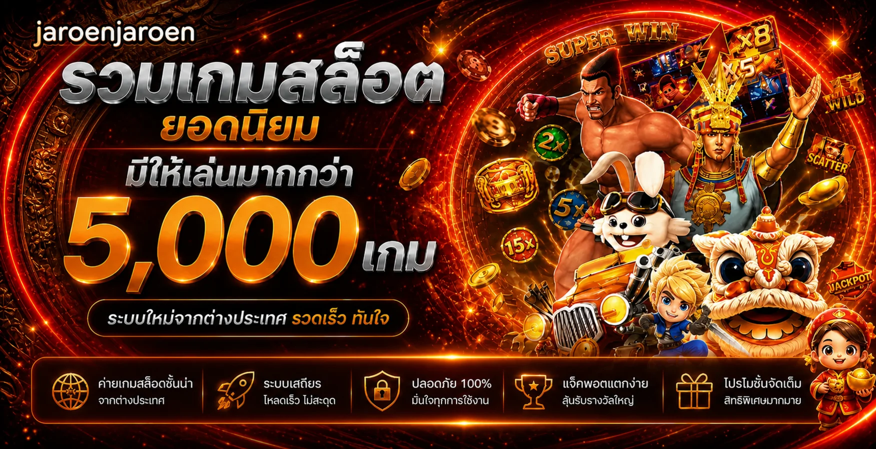 รวมเกมสล็อตยอดนิยมบน jaroenjaroen