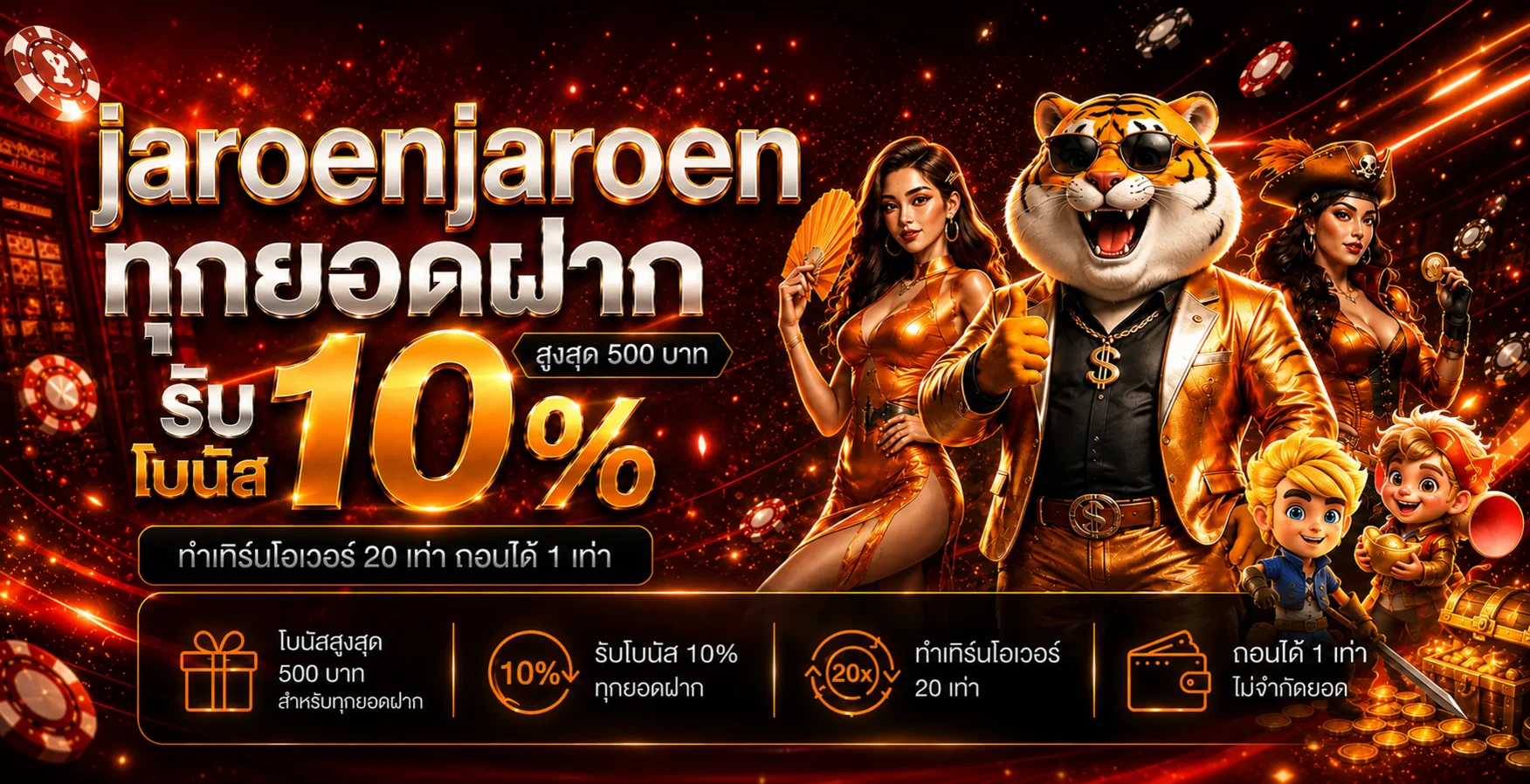 โปรโมชั่นแนะนำ jaroenjaroen