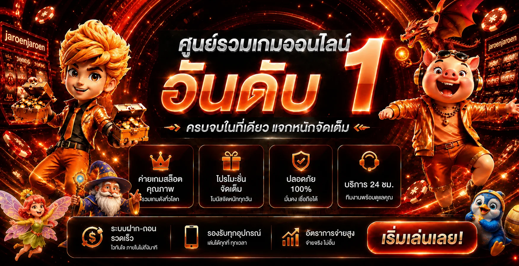 แบนเนอร์ jaroenjaroen ศูนย์รวมเกมออนไลน์