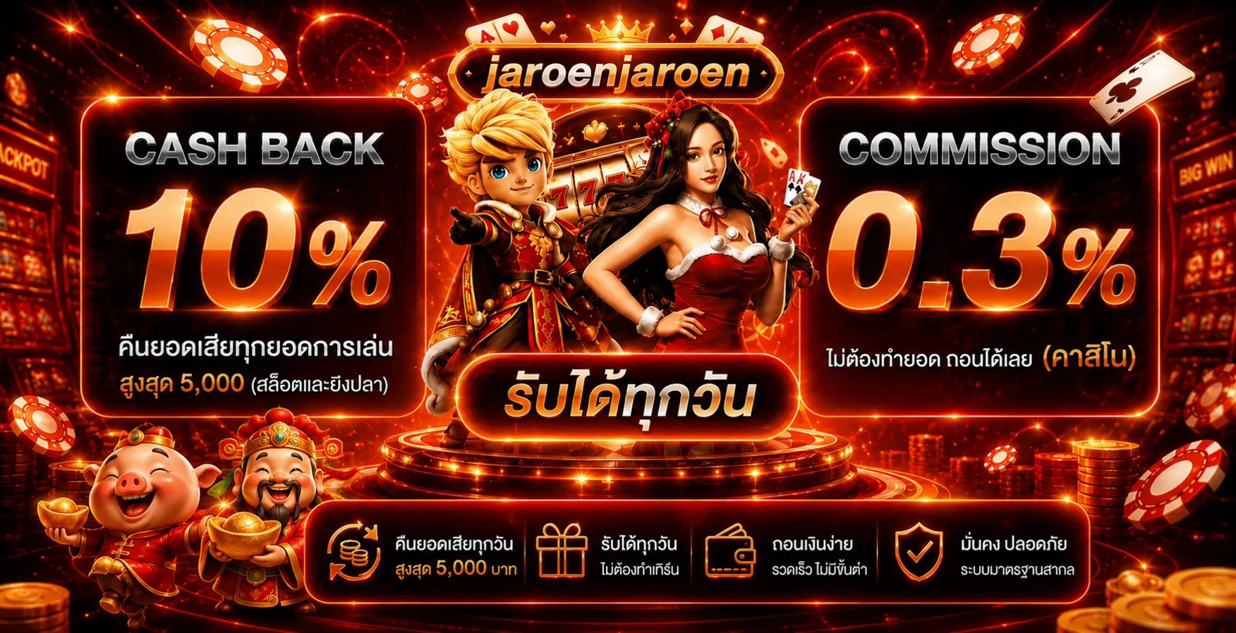 โปรโมชั่นแนะนำ jaroenjaroen