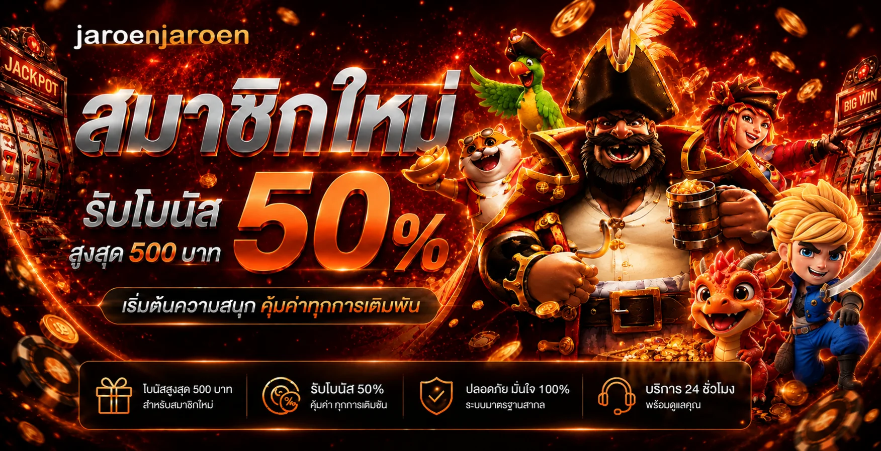 โปรโมชั่นแนะนำ jaroenjaroen