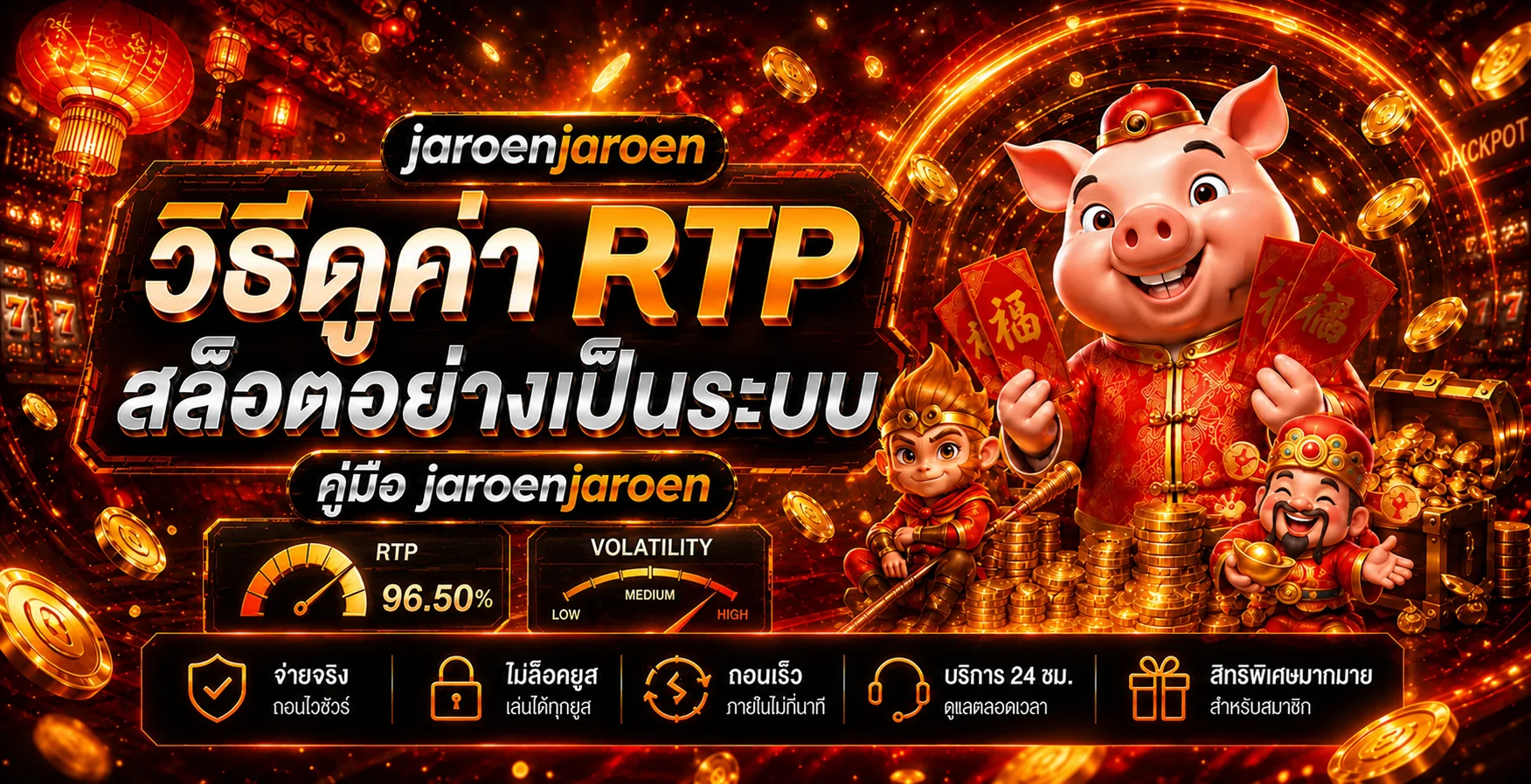 jaroenjaroen วิธีดูค่า RTP สล็อตอย่างเป็นระบบ